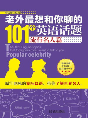 cover image of 老外最想和你聊的101个英语话题·流行名人篇